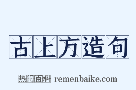 古上方造句是什么意思的图片